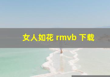 女人如花 rmvb 下载